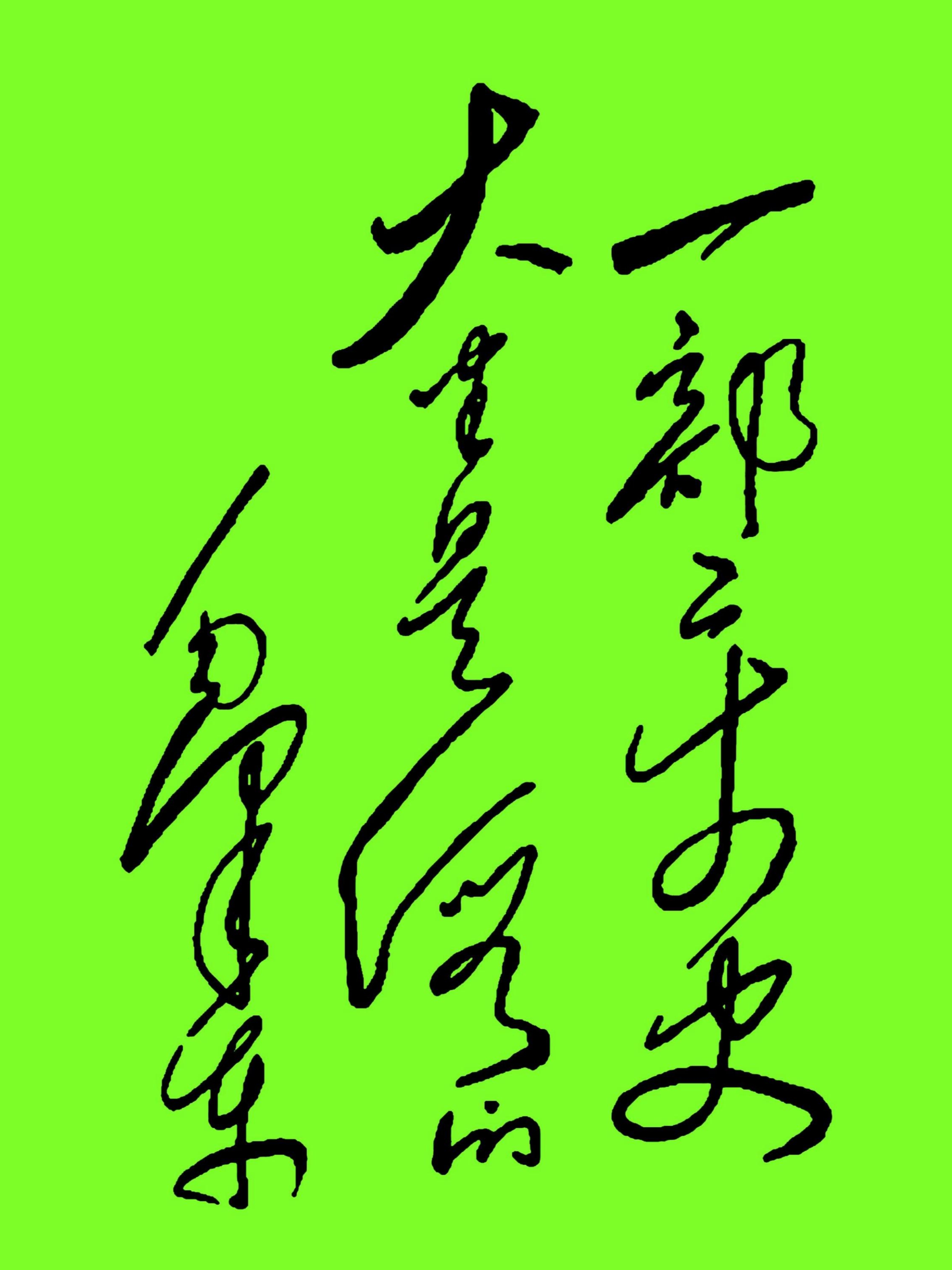 这11个字，认出7是高手，认出8个是高人，都认出来，那真不是一般人了……
这是一