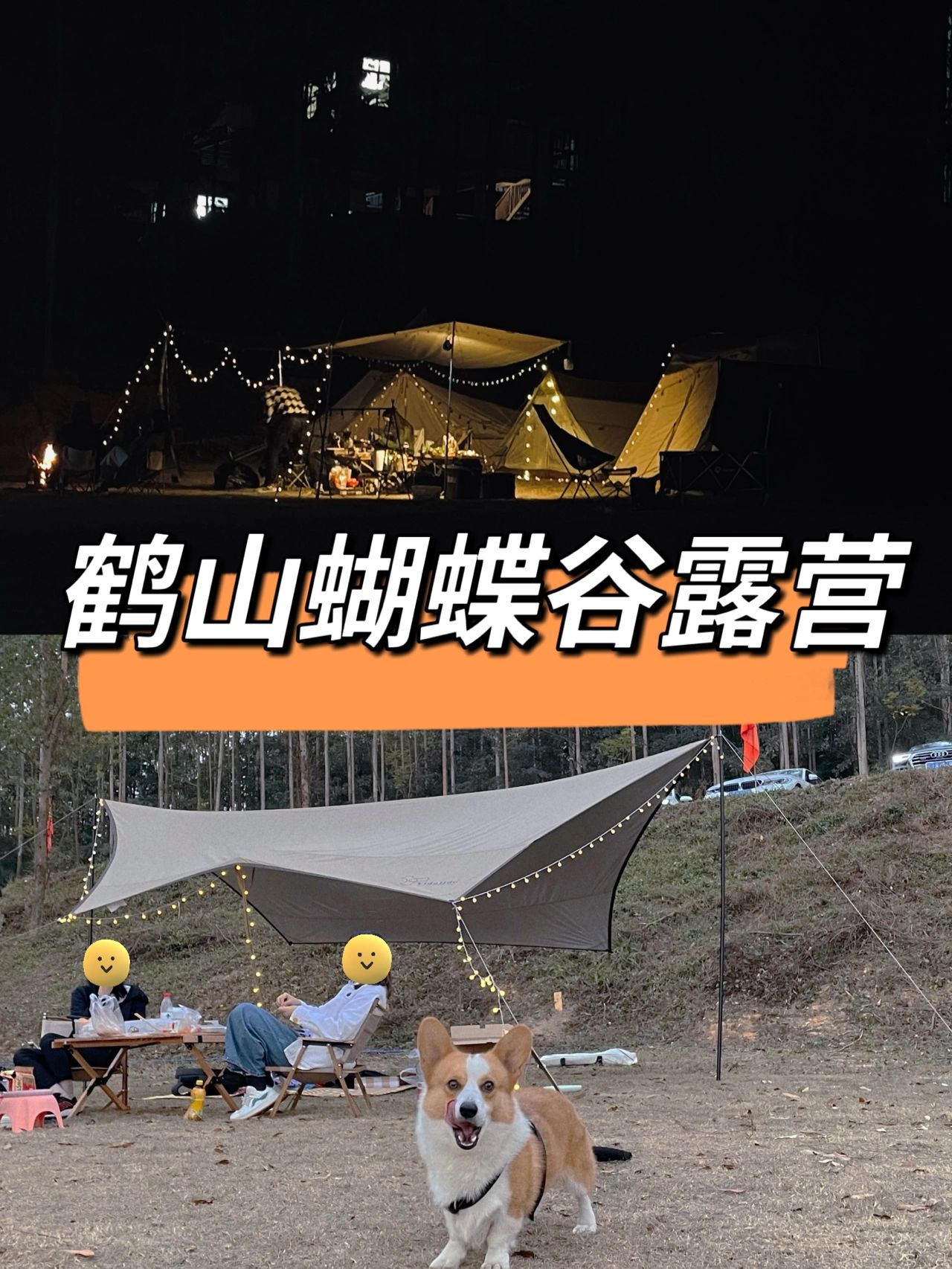 📝广州周边露营攻略-鹤山露营🏕️