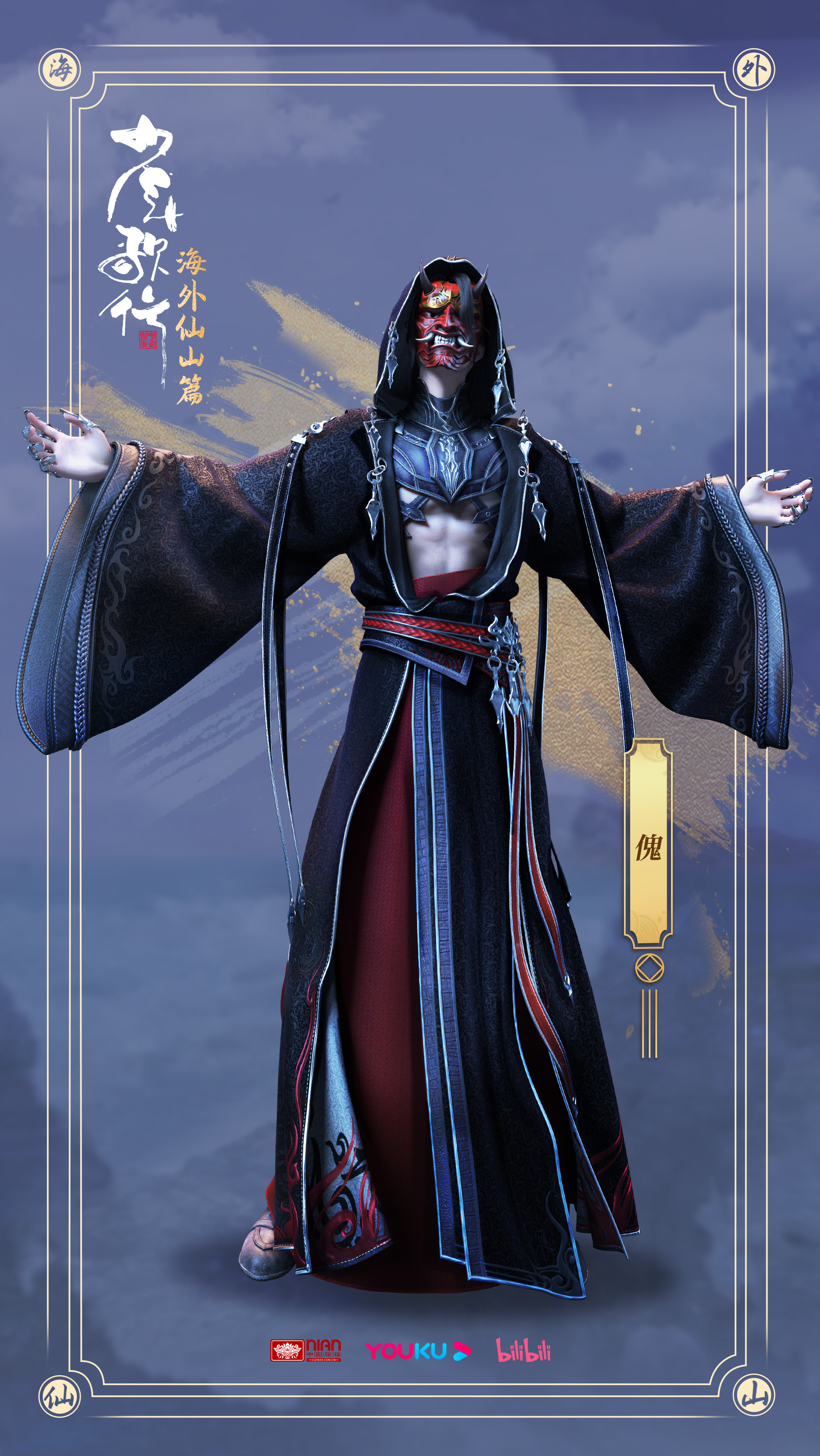 国漫资讯｜《少年歌行》第三季“海外仙山篇”角色立绘之“傀”：前两任“傀”分别是“