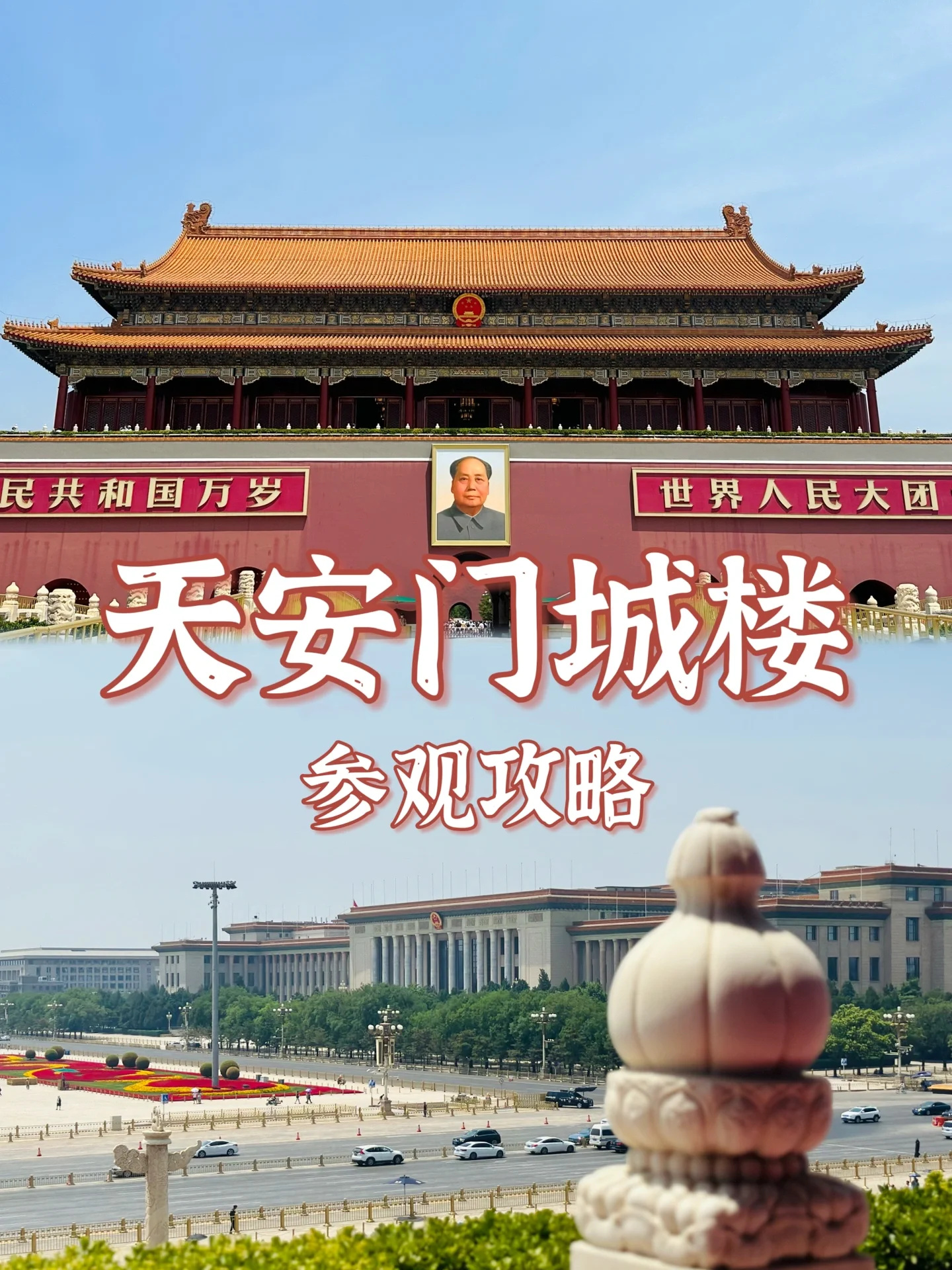 来北京怎么能不登天安门城楼呢！附详细攻略