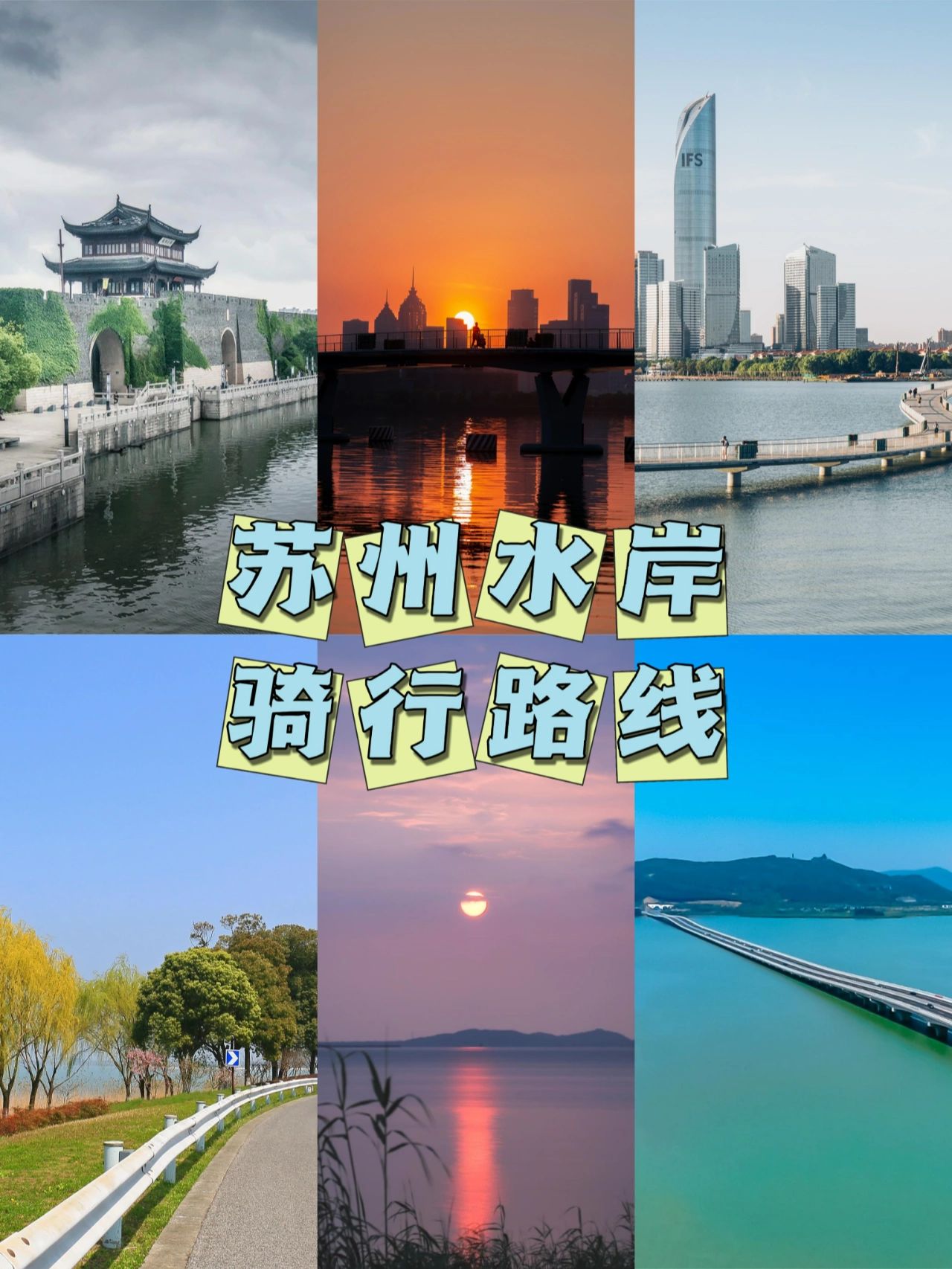 水岸骑行，沿途绝美的5条苏州骑行路线