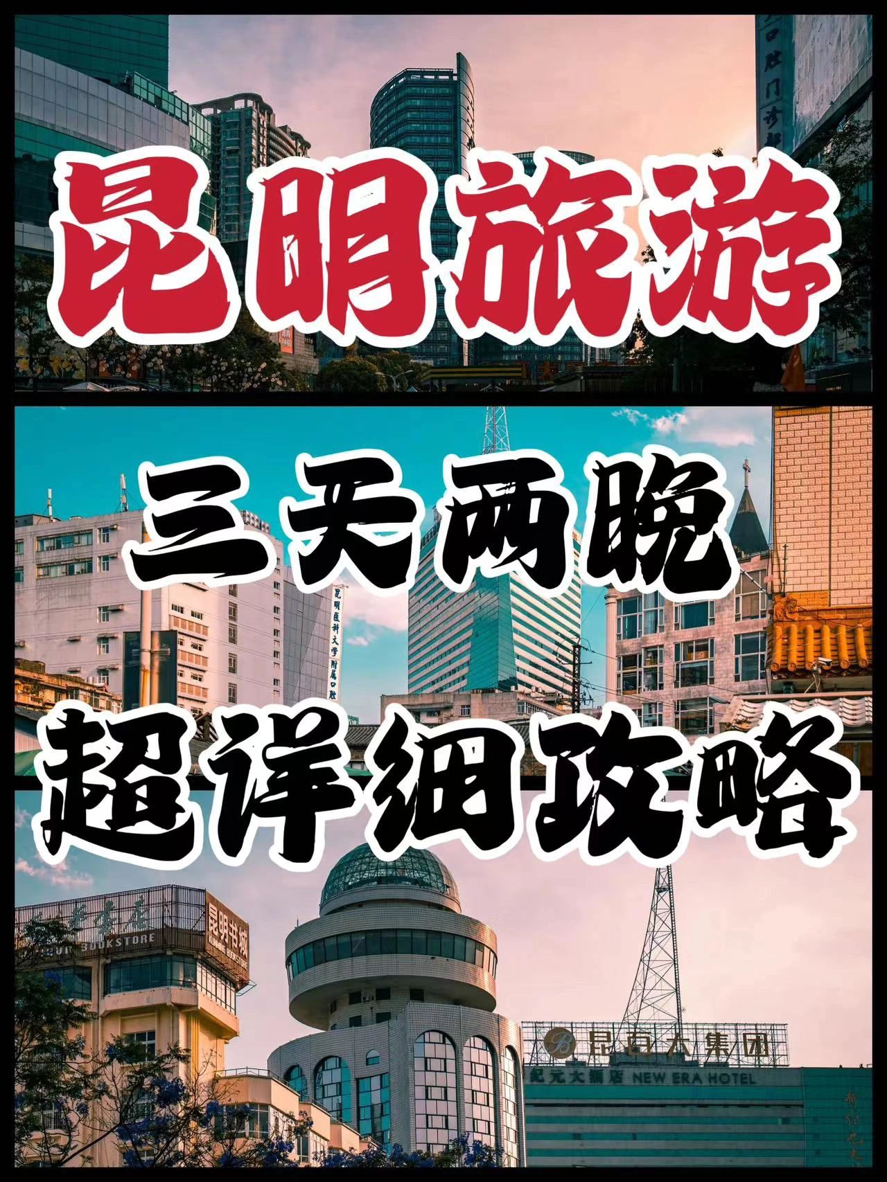 昆明旅游三天两晚超详细攻略