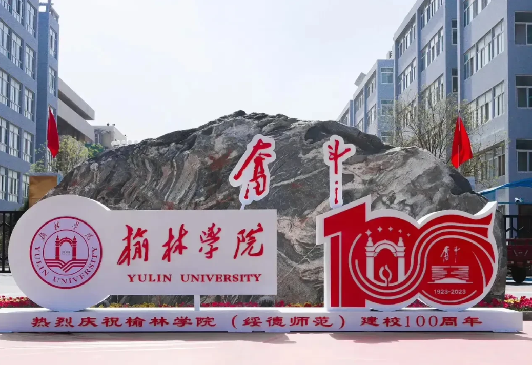 榆林学院百年校庆比武大130年校庆谁规格高？武汉大学130周年校庆来的都是各大9