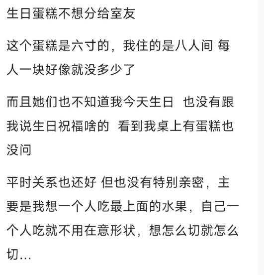 生日蛋糕不想分给室友吃，我这样会不会太小气了？