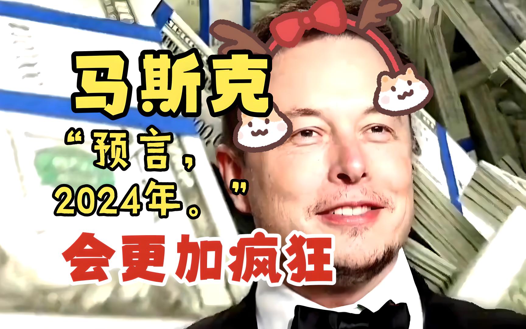 【还有大事发生？马斯克预言：2024年世界将更疯狂】

今日，有人在社交平台X上