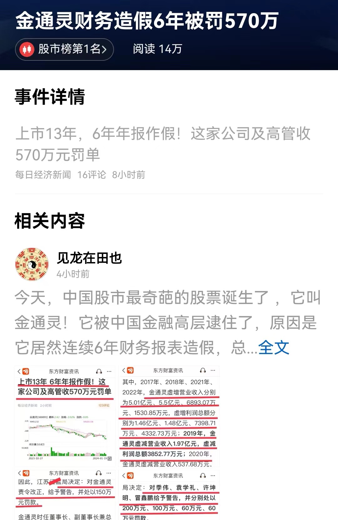 #金通灵财务造假6年被罚570万# 上市12年，其中有一半的时间，财务都在造假。