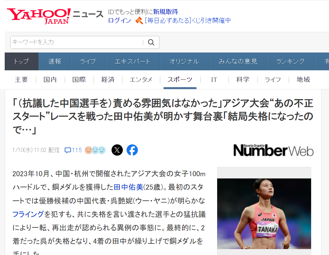 杭州亚运会女子100米栏铜牌获得者日本美女田中佑美不理解为什么吴艳妮在国内遭到各