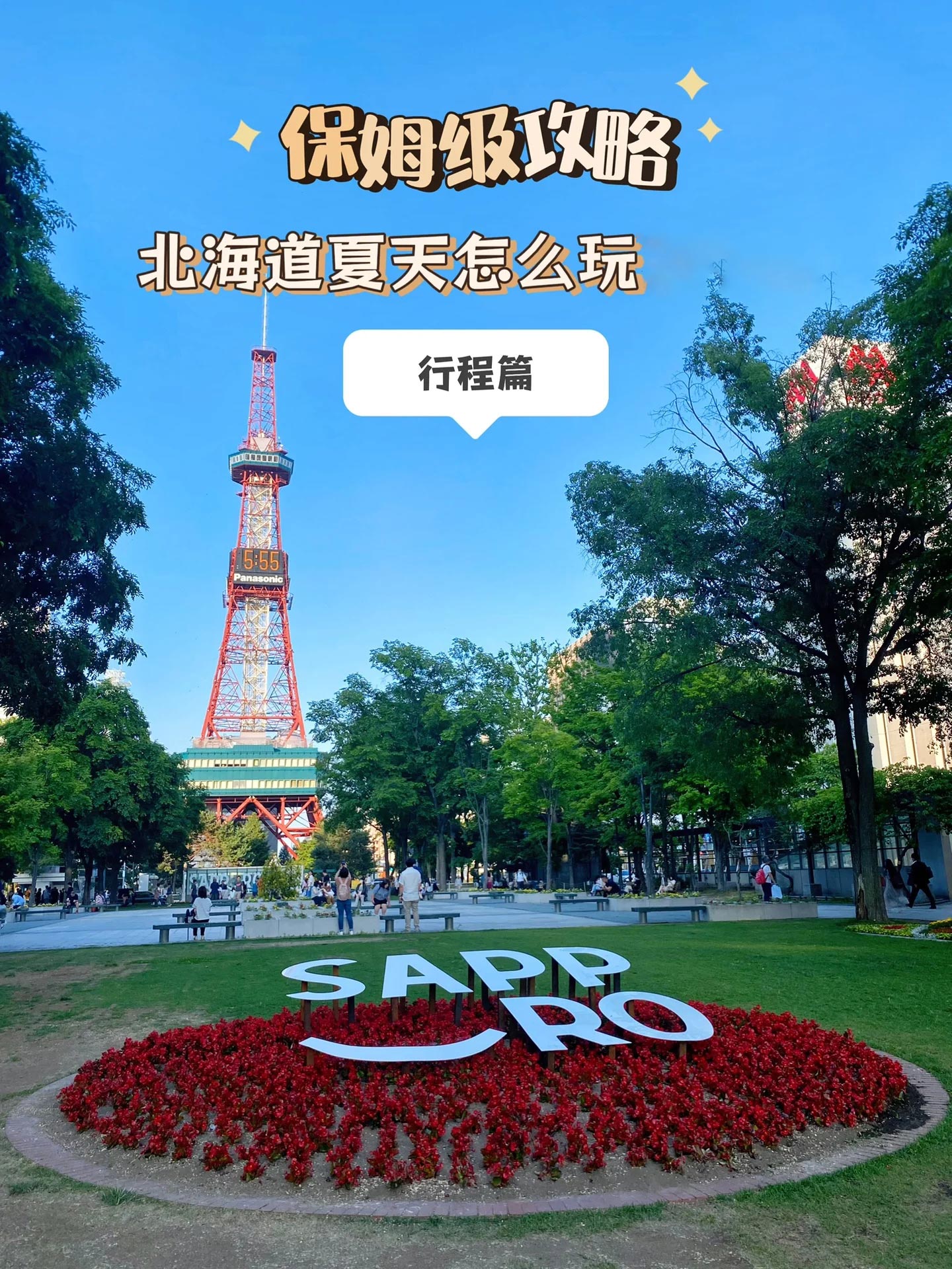 🇯🇵北海道｜必看的夏天行程攻略篇！