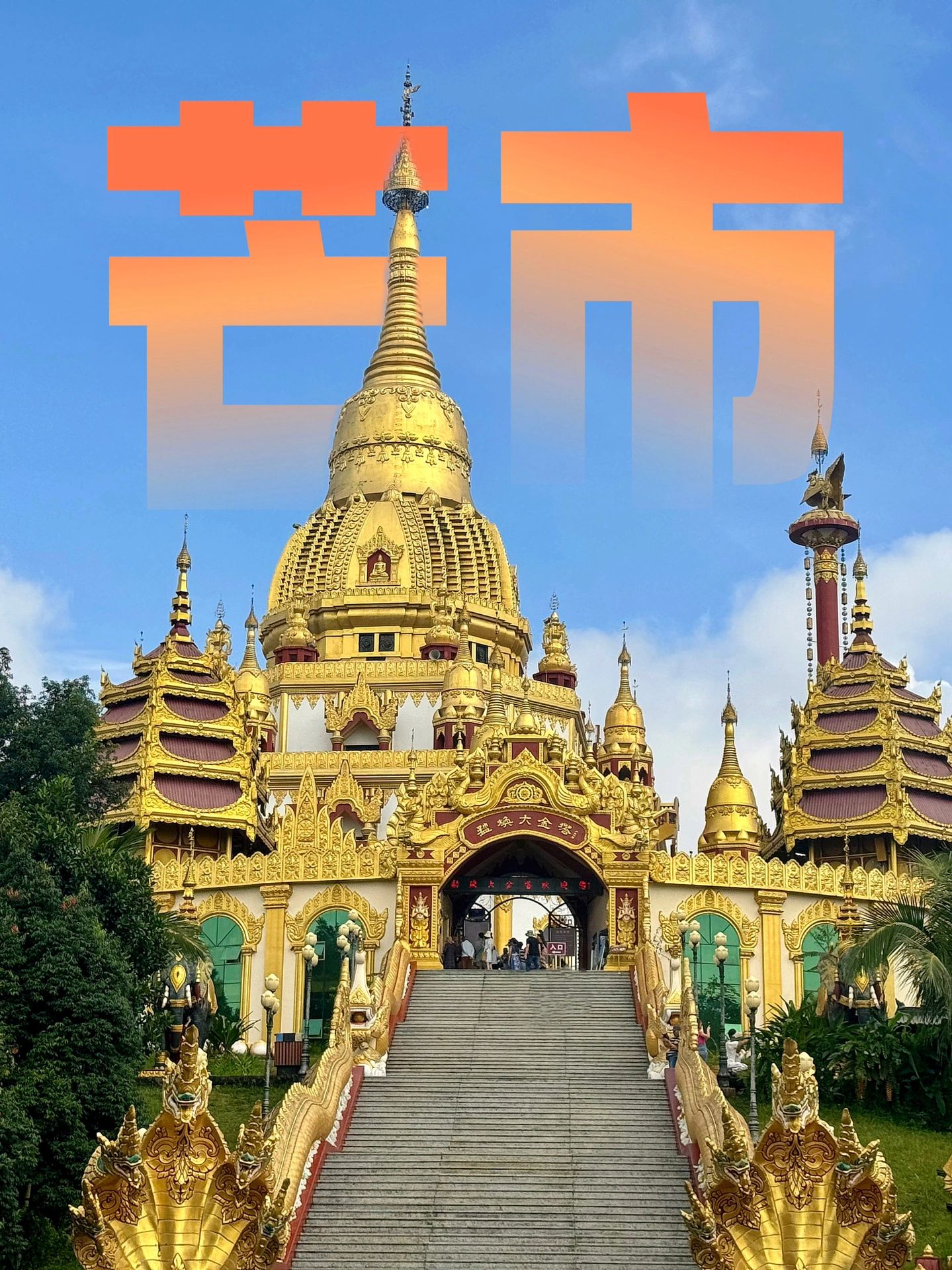 芒市-瑞丽-腾冲5天纯玩小众旅游攻略