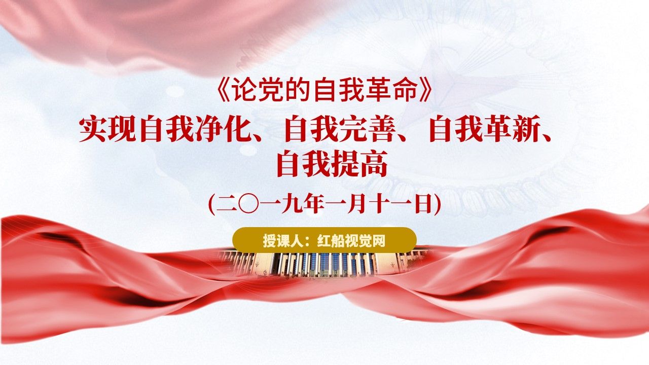 关于实现自我净化、自我革新、自我提高党课PPT课件分享