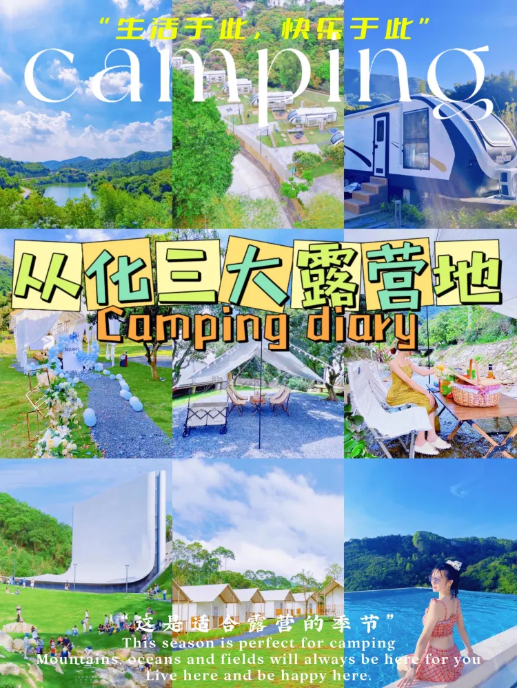 秋天第一场露营|广州从化三大露营基地