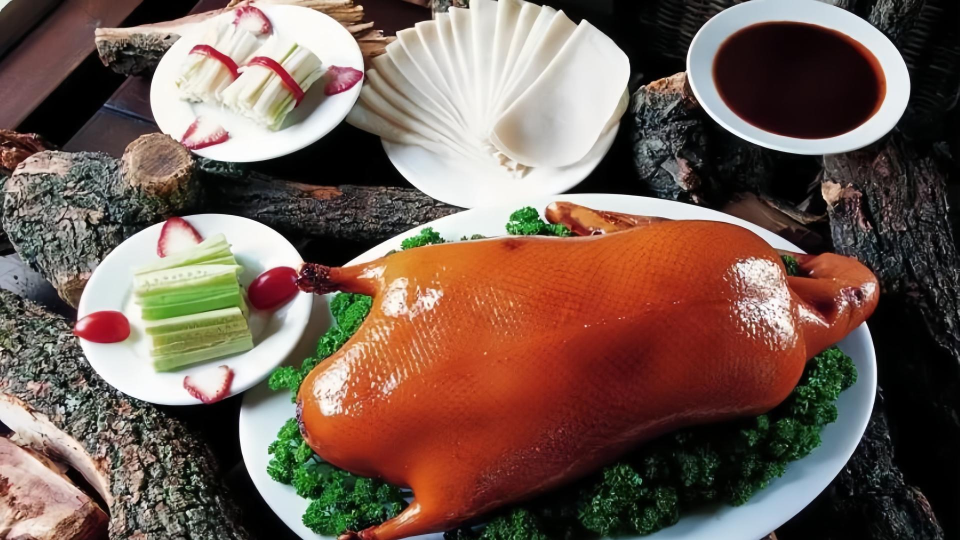 皇家风味的传承：北京烤鸭的历史韵味与现代风采