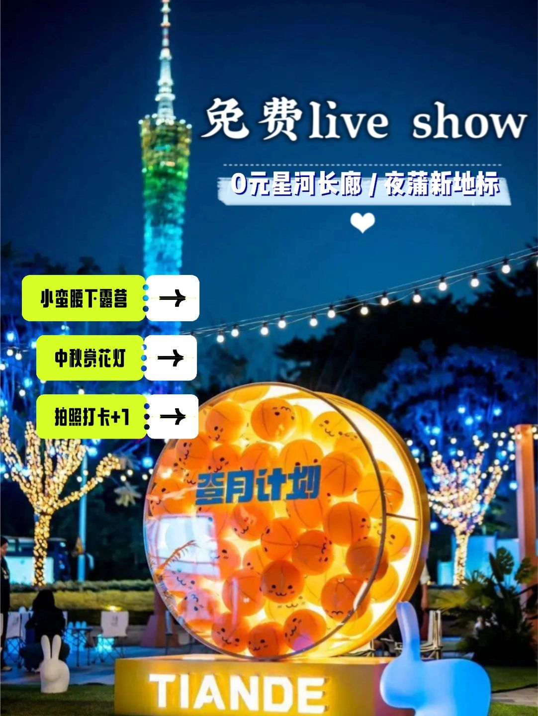 免费中秋音乐趴|广州塔下露营赏月新地标