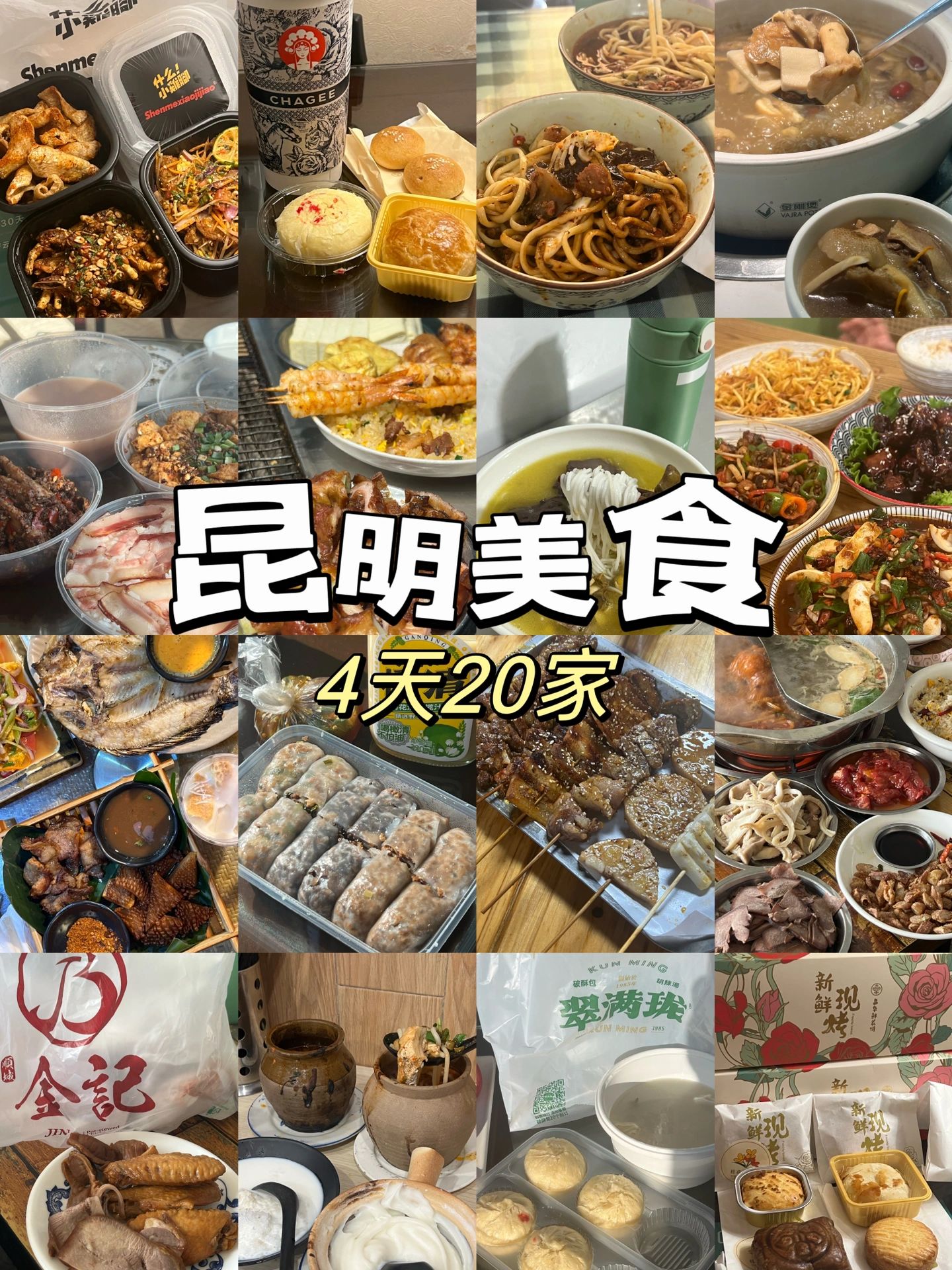 昆明4天狂吃20顿，昆明也太好吃了
