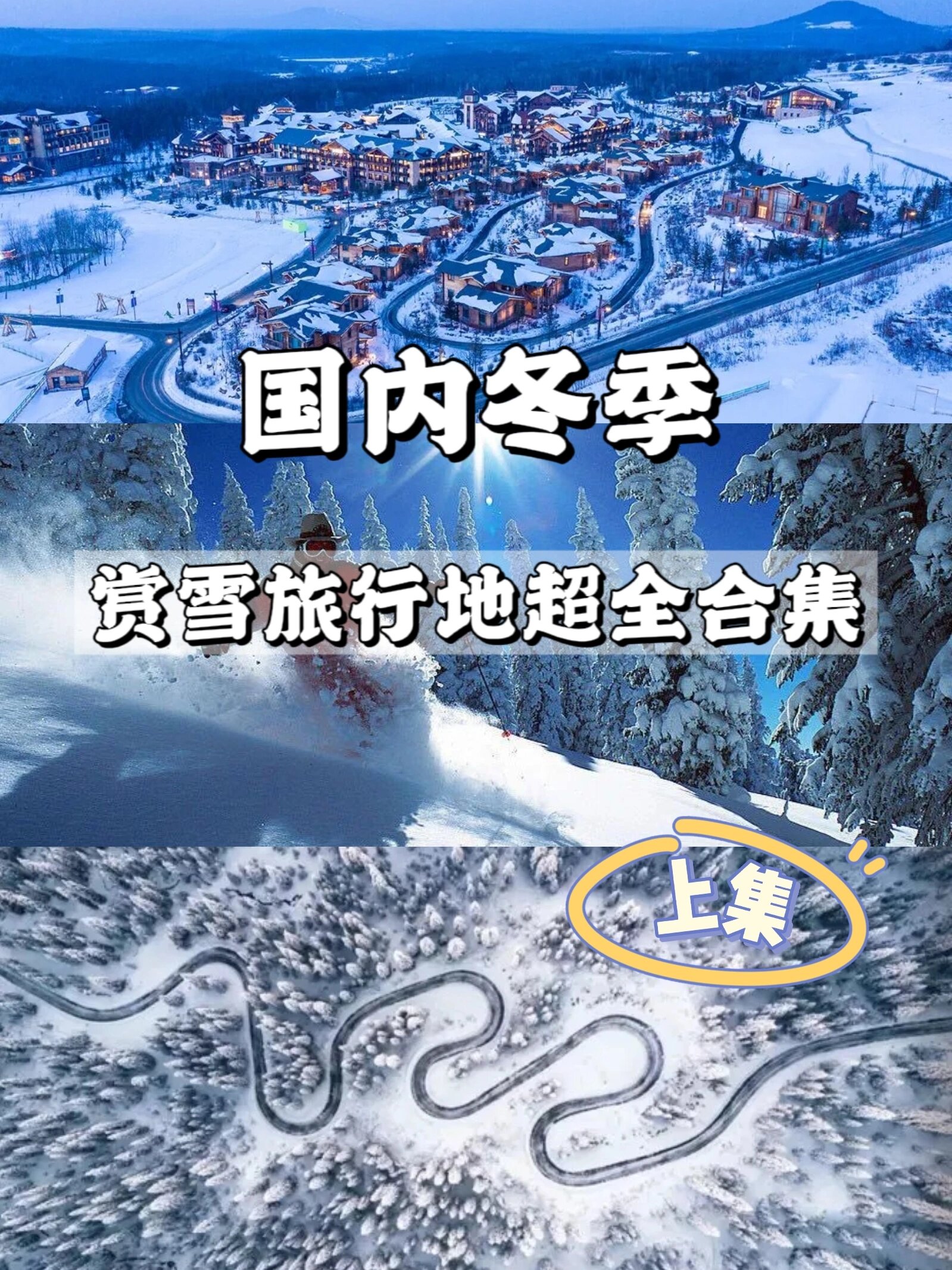 国内赏雪攻略🗻16个冬季旅行胜地（上）