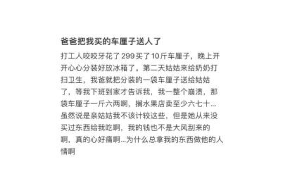 #爸爸把我买的车厘子送人了#
以为送了外人，结果送了亲姑（你爸的亲姐/妹）
以为