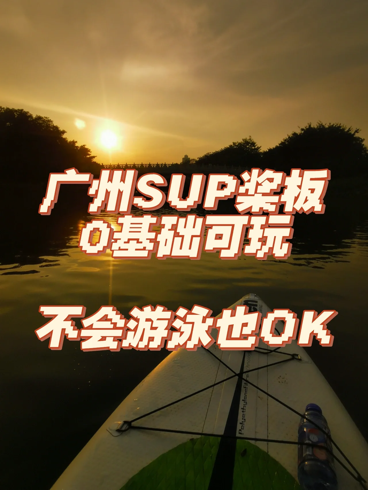 广州桨板初体验，就在海珠湖