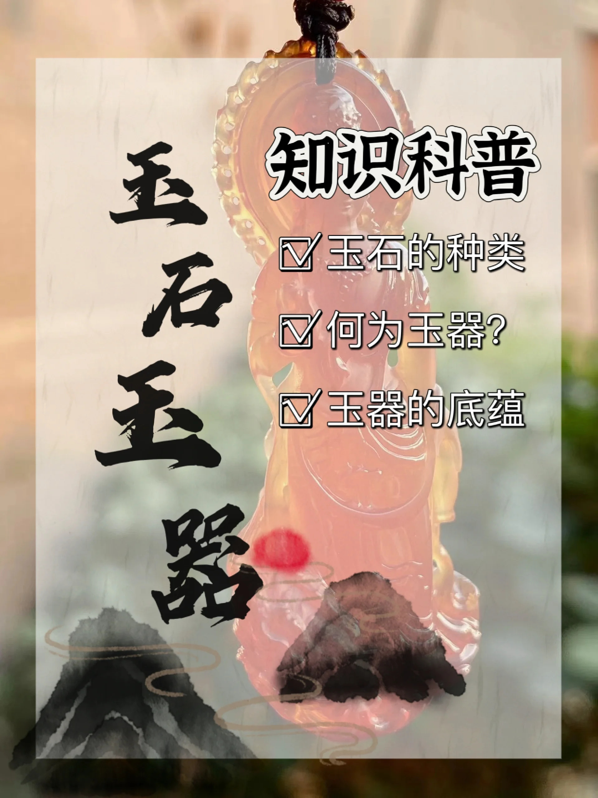 玉石玉器知识科普☑️看完这篇你就懂了