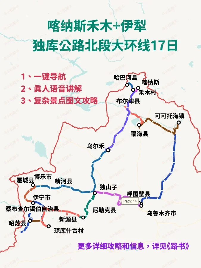 喀纳斯禾木+伊犁及独库公路北段大环线