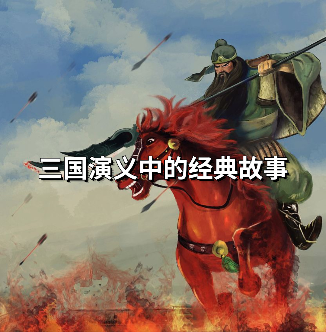 三国演义经典故事#三国故事有哪些#
