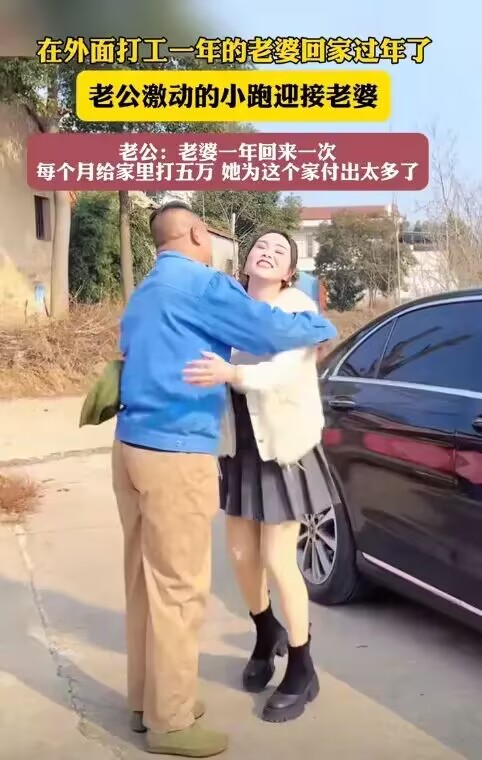 老婆为这个家付出太多了！在外打工一年的老婆终于回家过年了，老公激动地小跑着去迎接