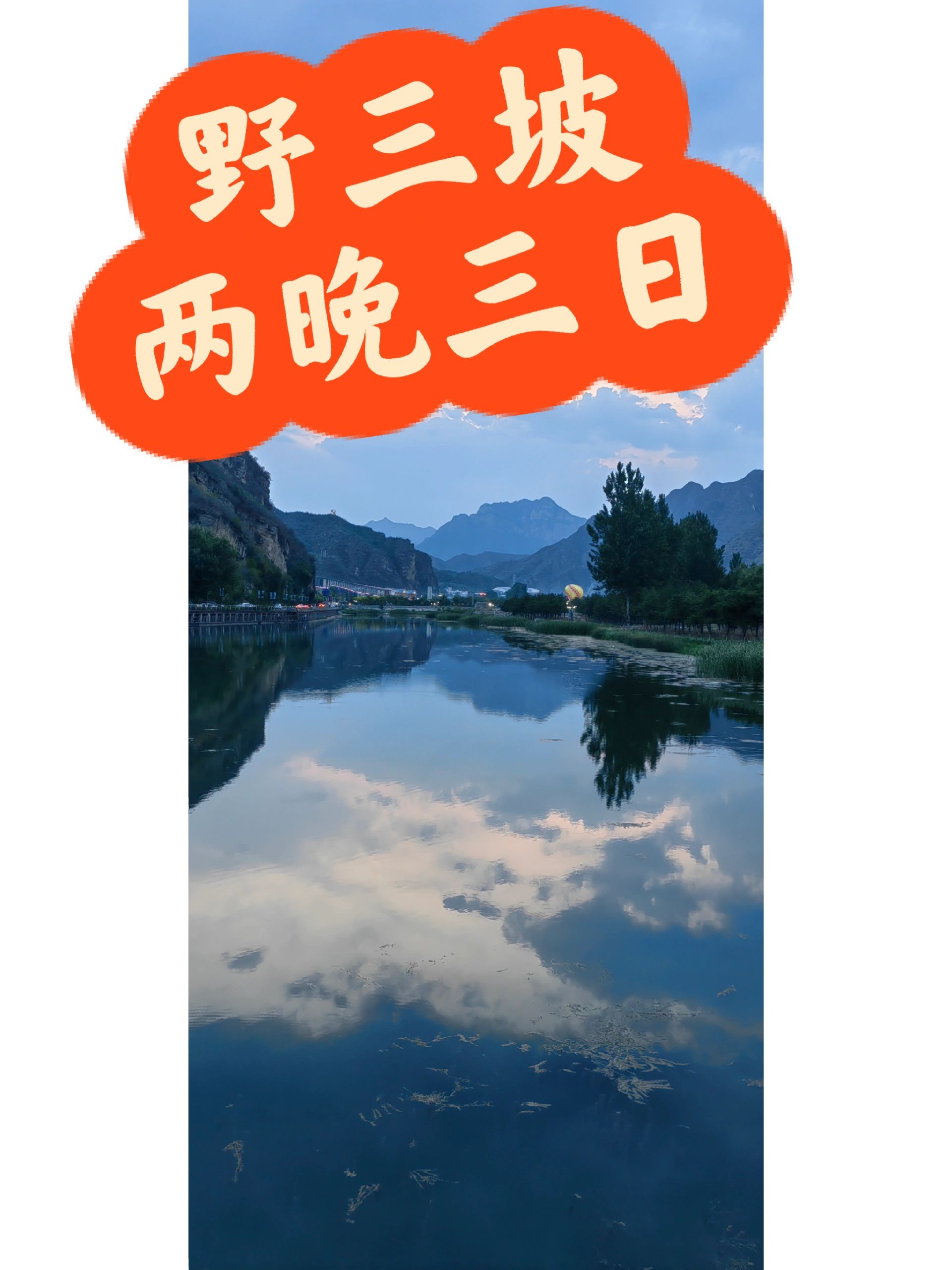 野三坡 两晚三日 避暑游