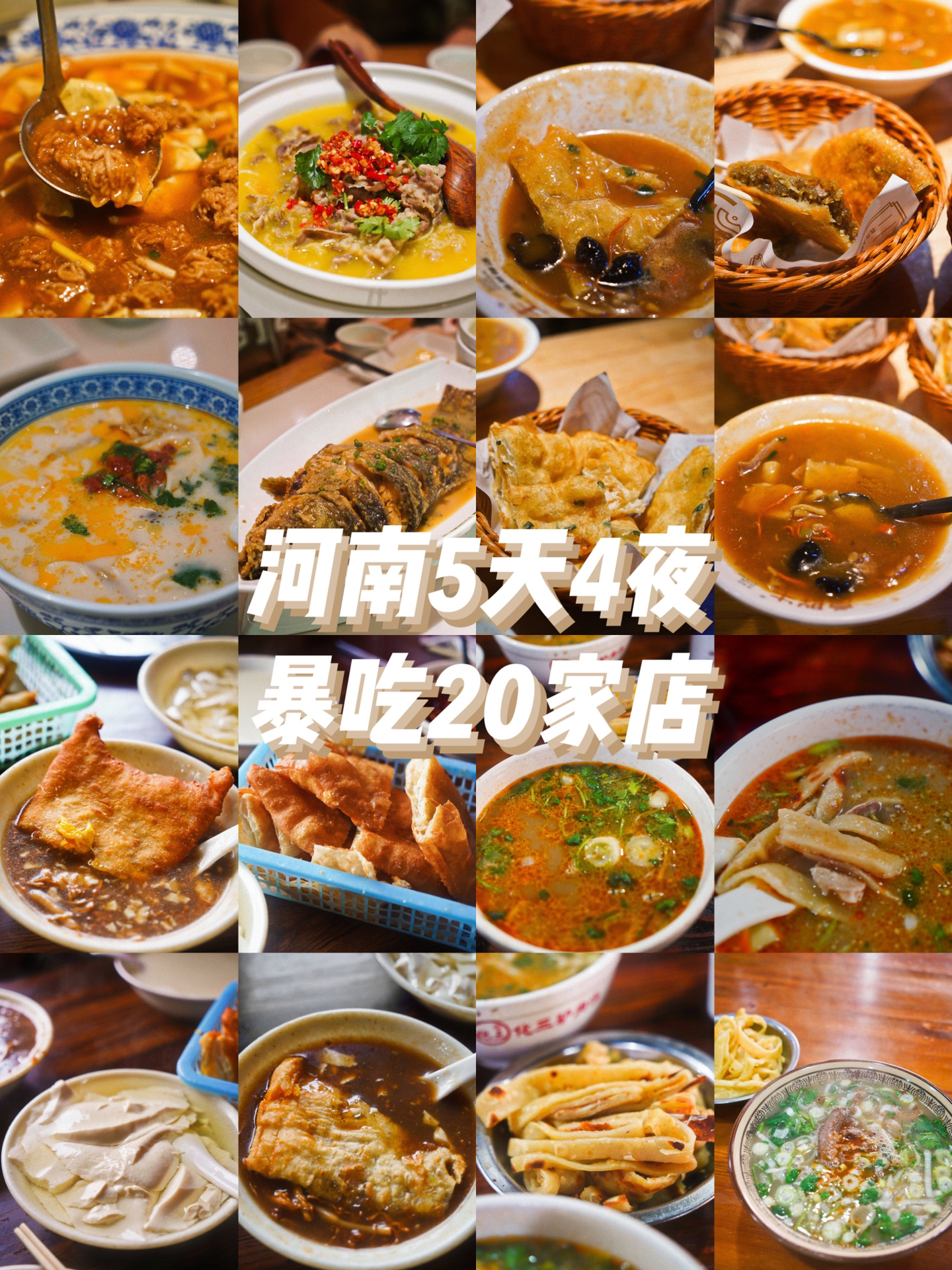 5天4夜在河南暴吃20家店，雷都帮你排了