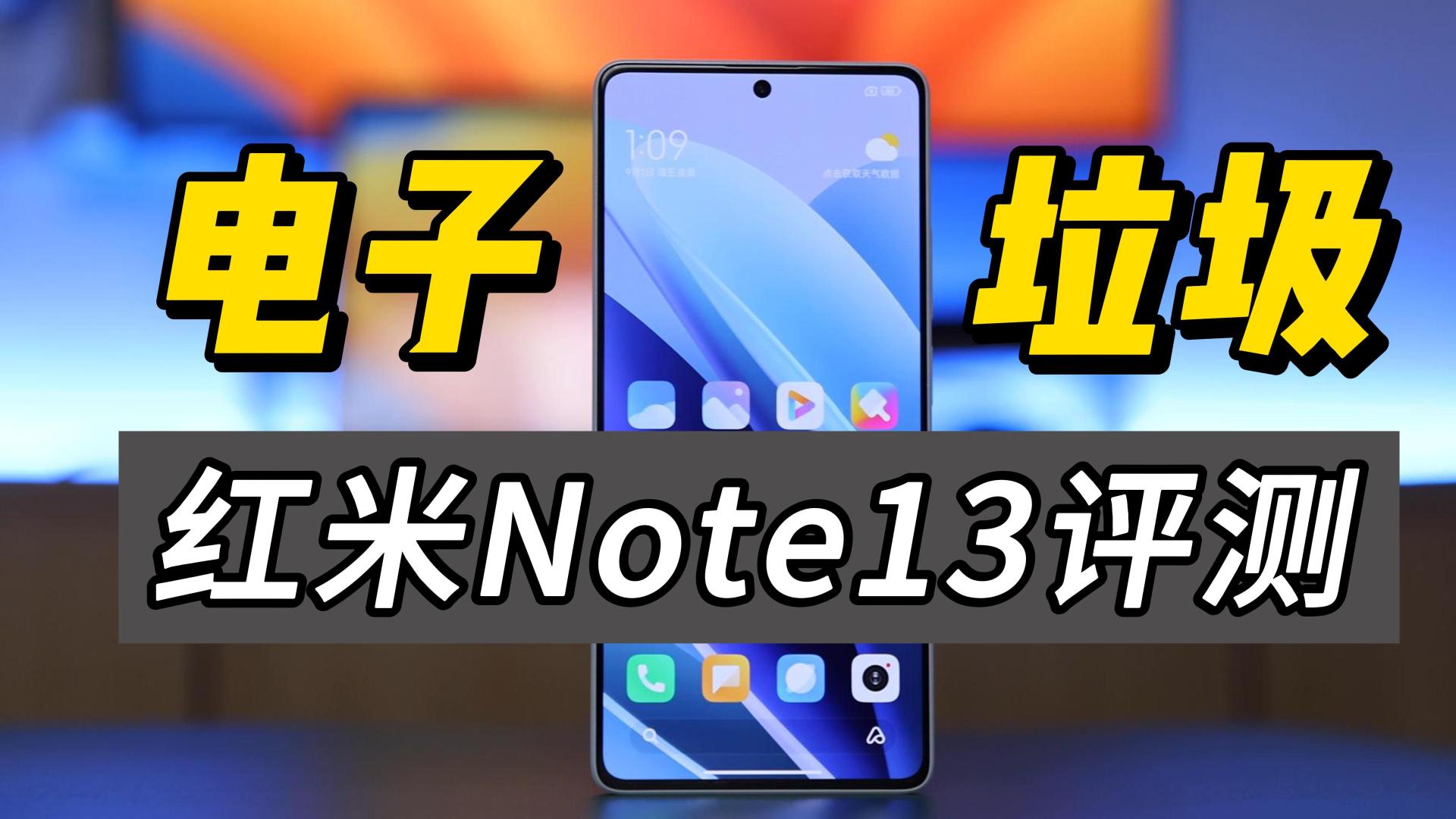 电子垃圾+工业废品？1099元的红米Note13标准版评测