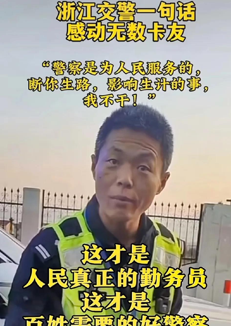 近日，浙江一高速交警在对过往车辆进行检查时，对一旁的卡友说了一段非常暖心的话：“