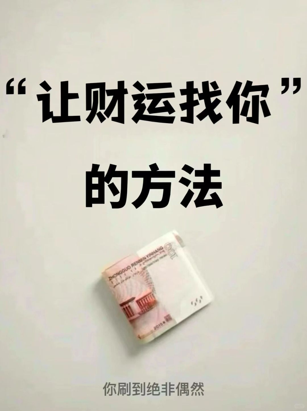 财运即将来临，坚持下去2024暴富
1，逢人就多微笑，不仅治愈自己，还可以有不少