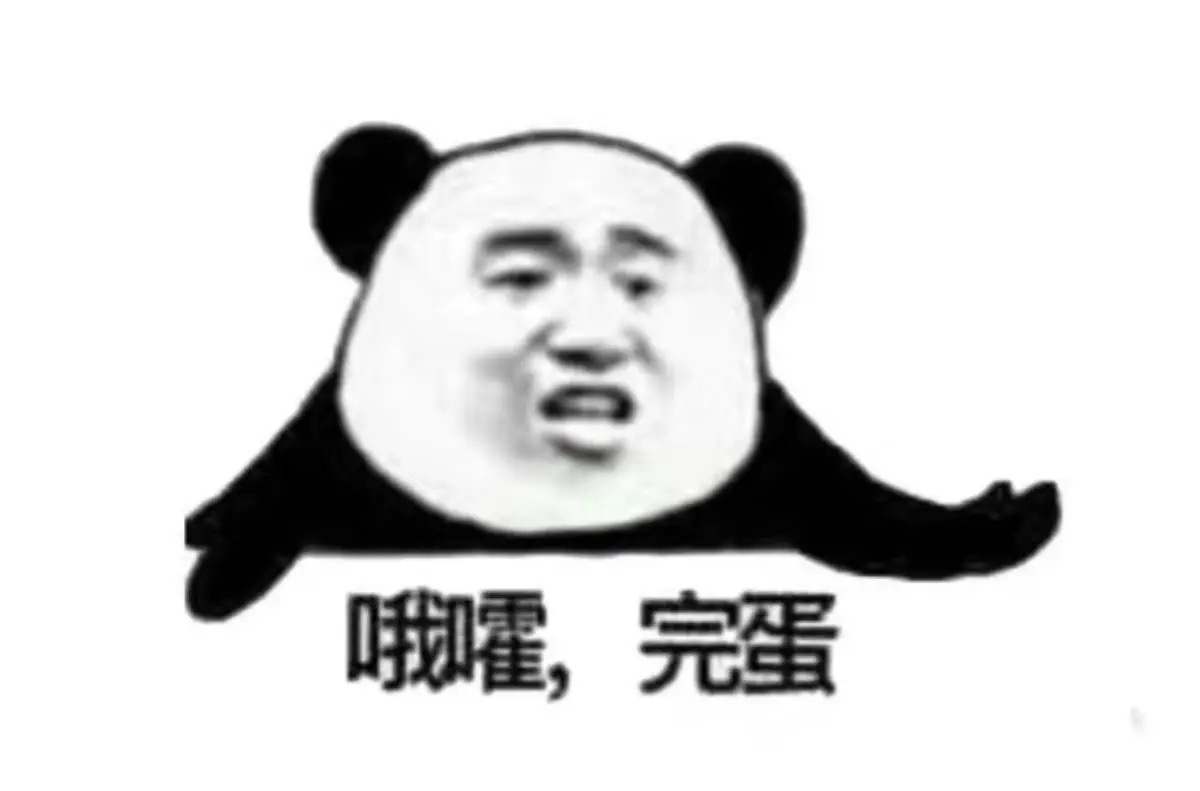 “完蛋”，用你们家乡话怎么说

我先来： 

去球