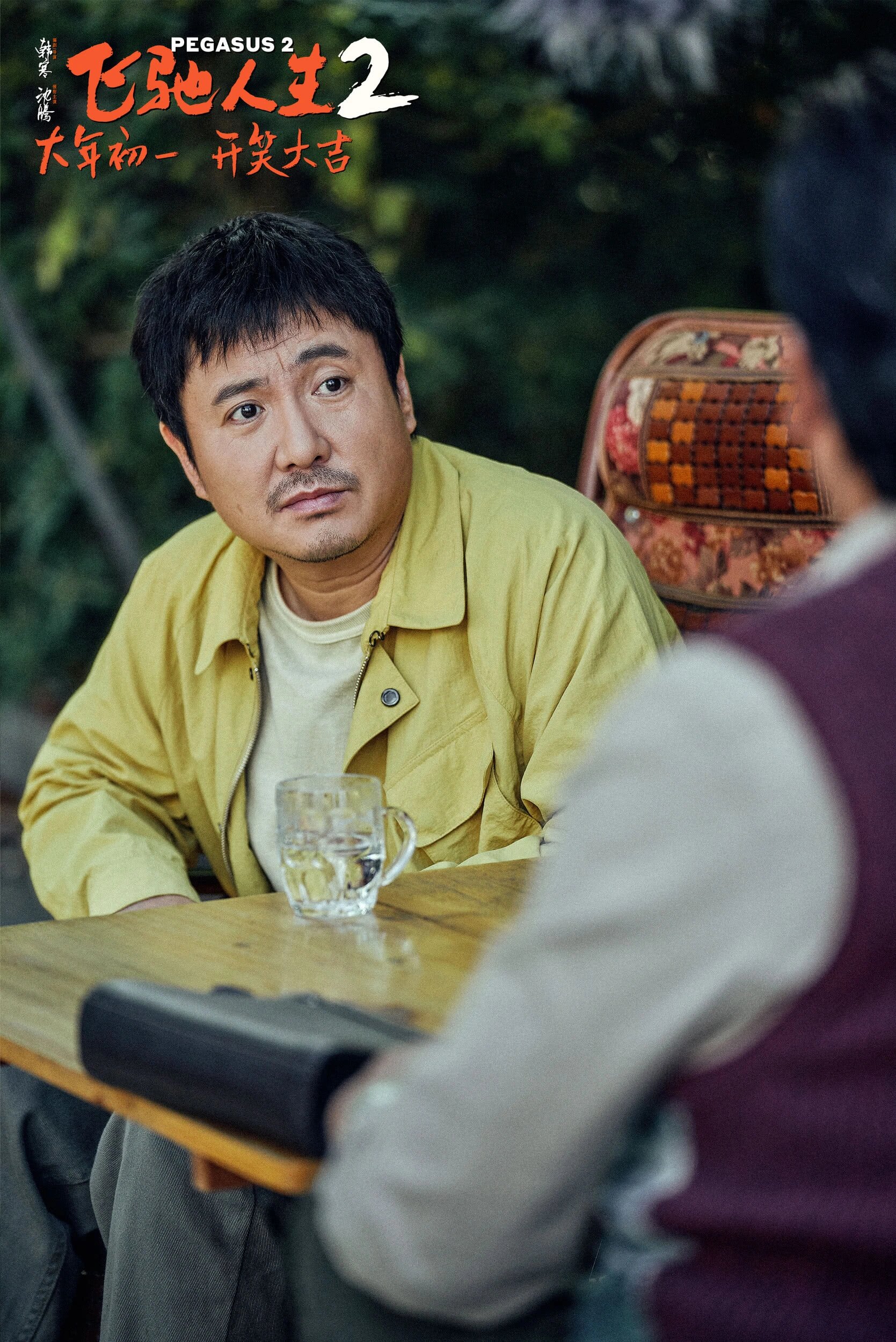 《飞驰人生2》：速度与激情的续篇