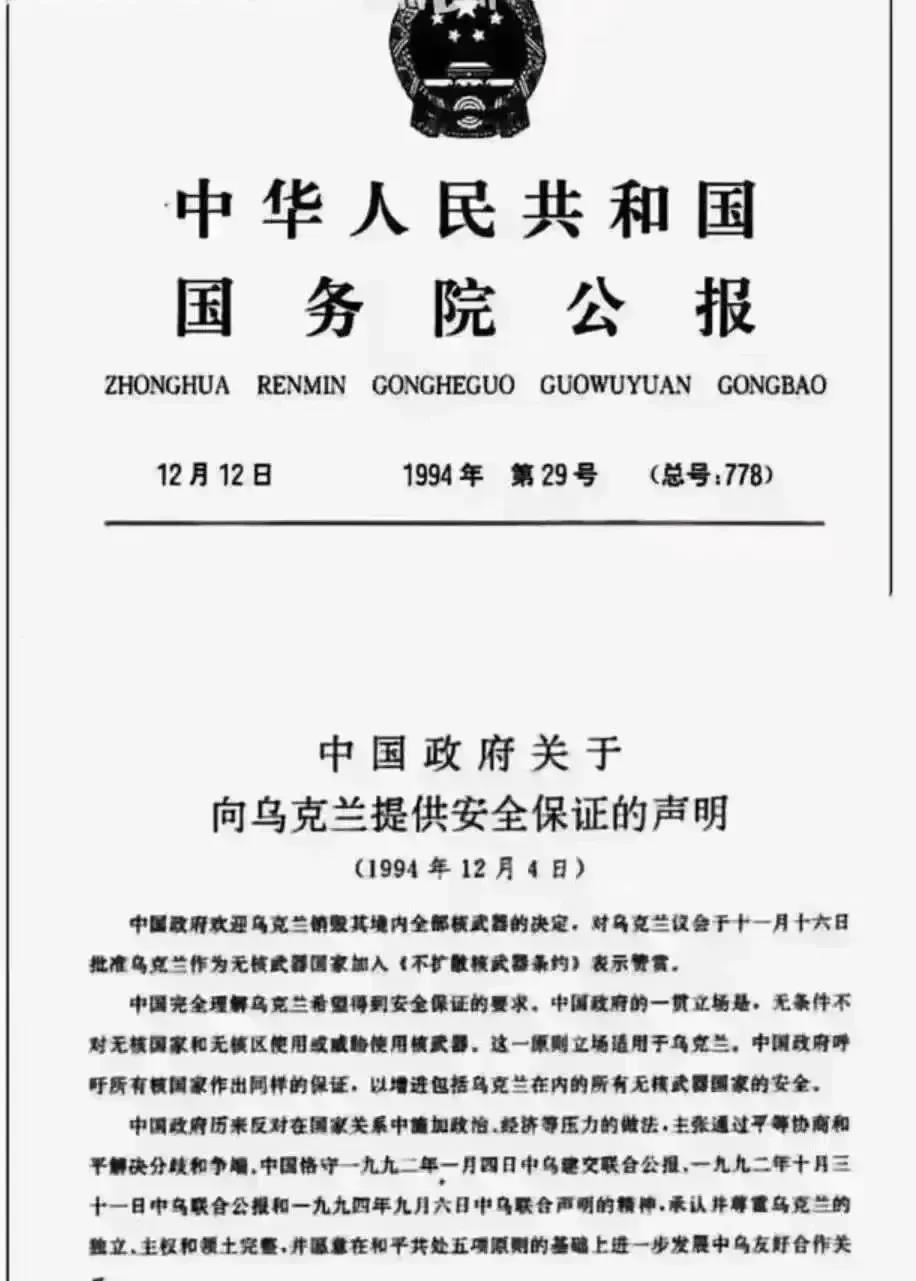 乌克兰放弃核武器后，中国曾于1994年12月4日发表声明，承诺在任何条件下，不对