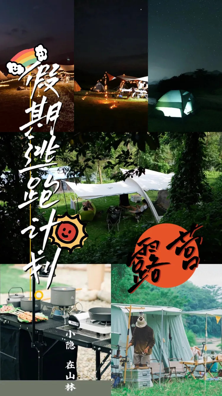 逃离城市拥抱自然|避雷保姆式露营