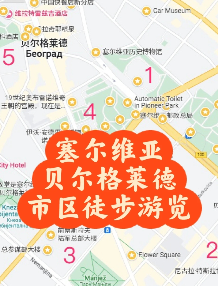 塞尔维亚｜贝尔格莱德市区徒步游览线路