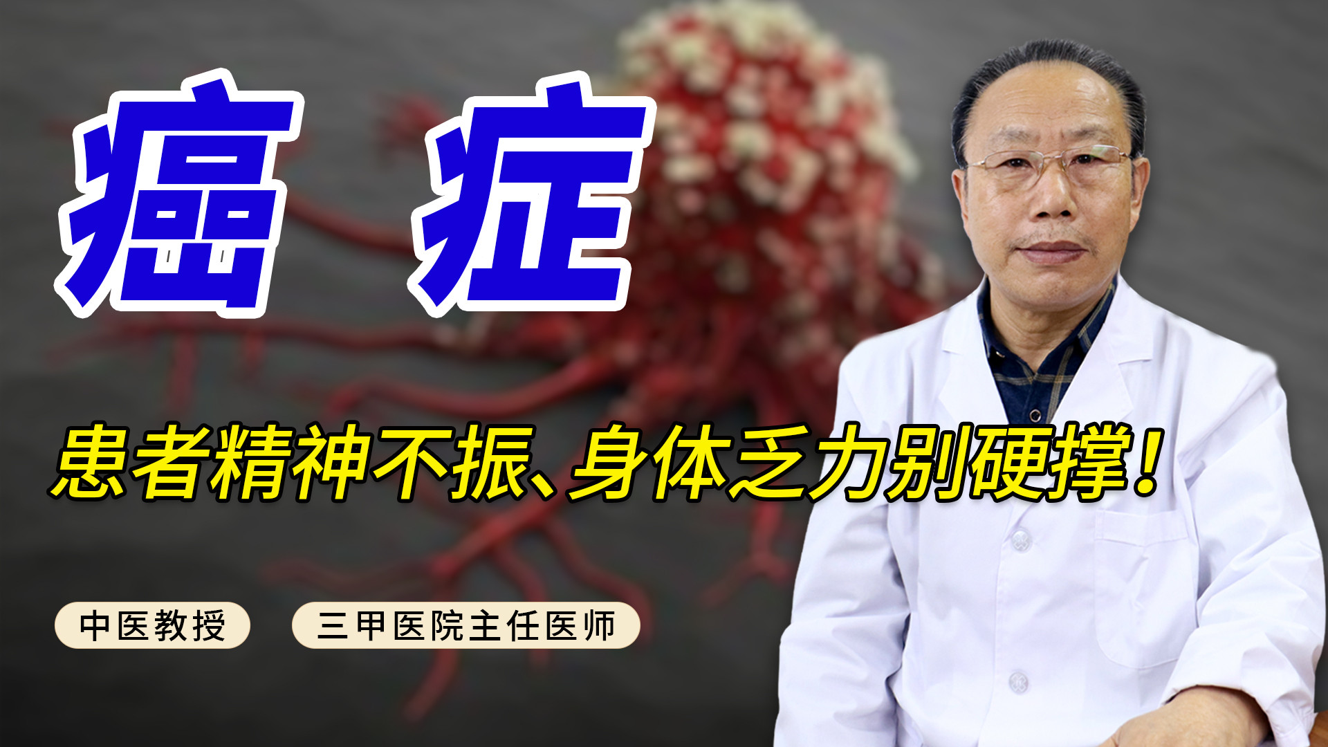 癌症患者精神不振、身体乏力别硬撑！老中医教你辨证治疗！#健康养生   #医学科普