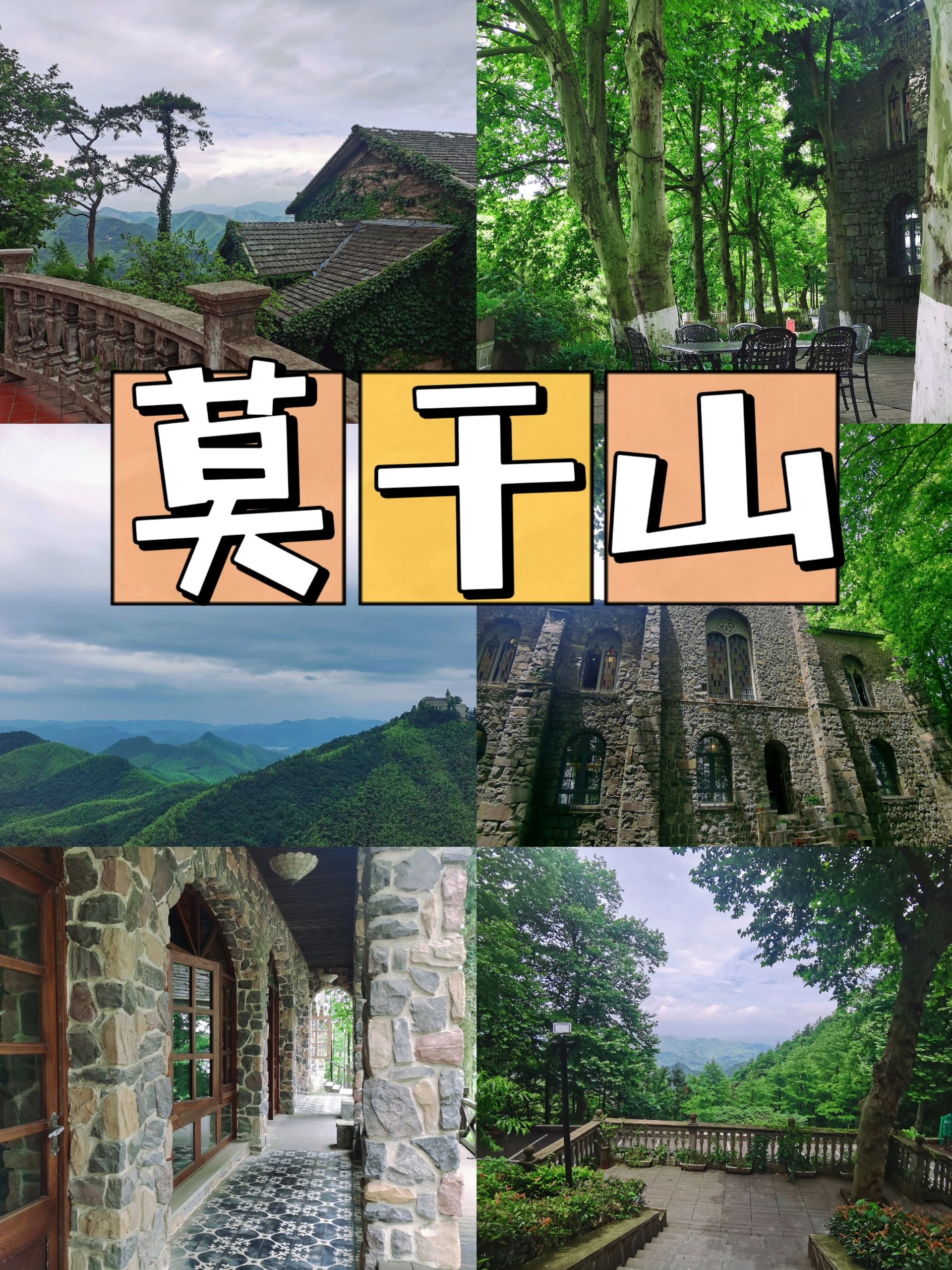 夏天避暑胜地|莫干山攻略