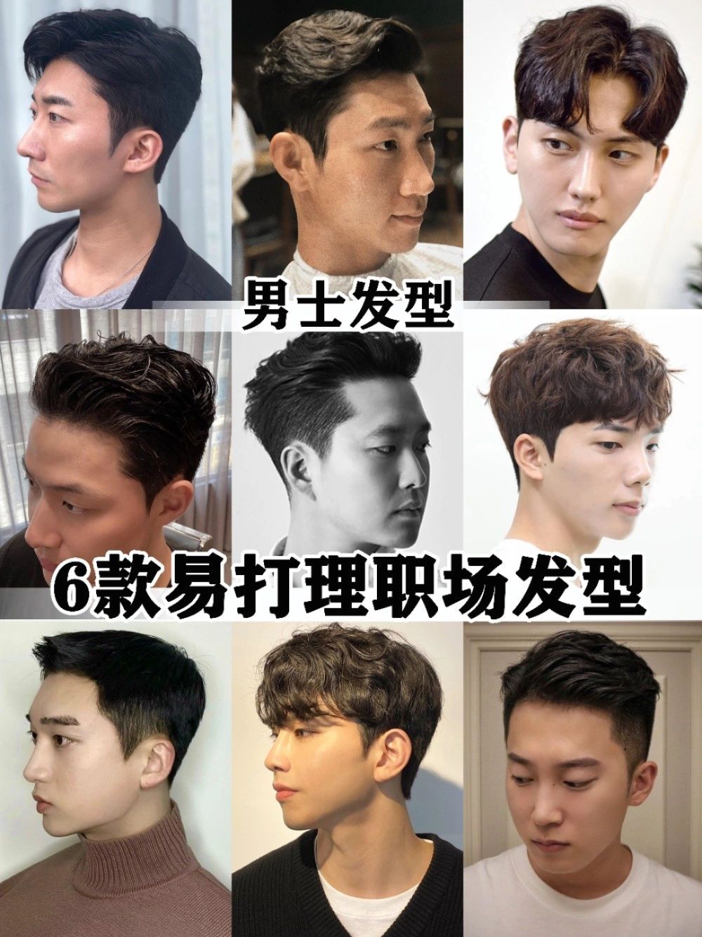 6款超易打理男士职场商务发型合集