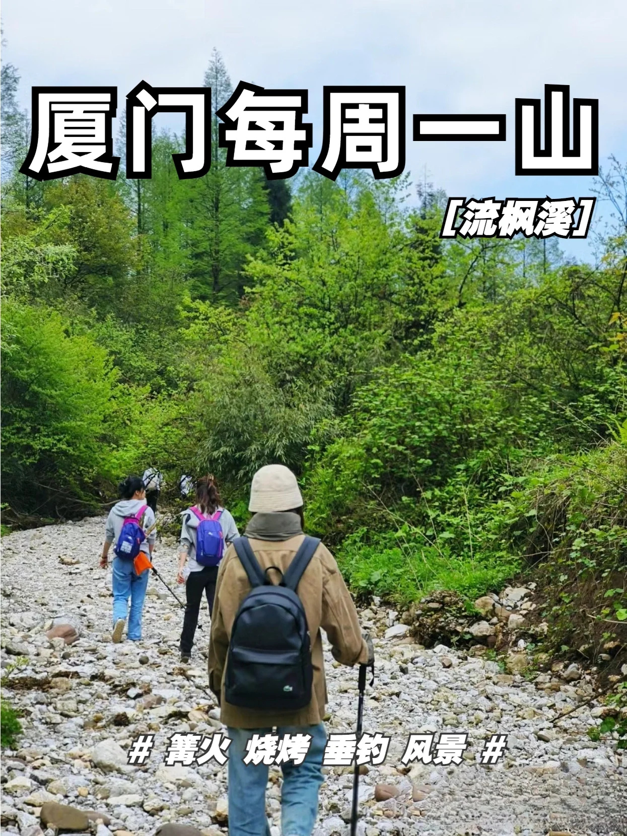 厦门周末去哪儿❗️流枫溪新手小白天天组队
