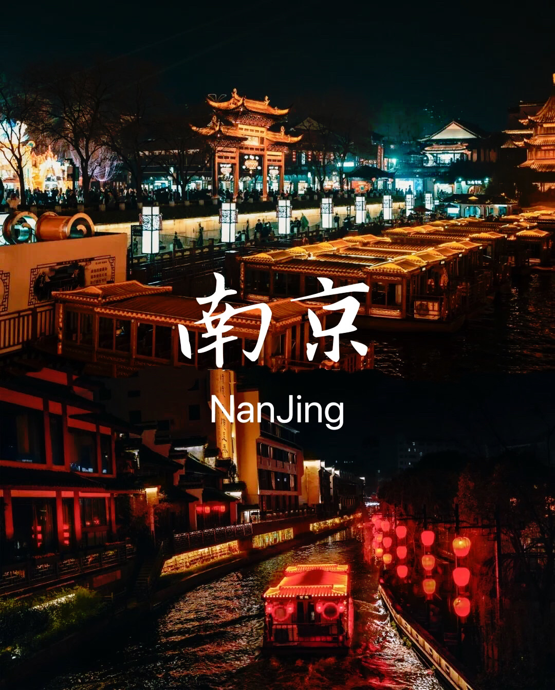南京旅游必打卡，夜游夫子庙，梦回金陵城