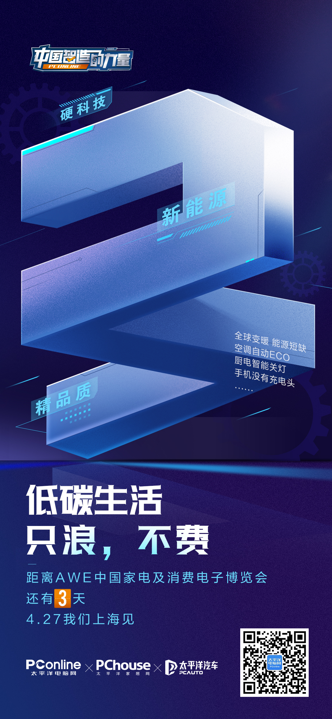 👉空调自动ECO
👏厨电智能关灯
🌟手机没有充电头
AWE倒计时3天，4.