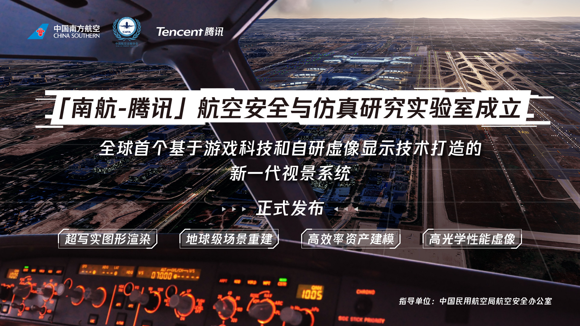 中国首个完全自研全动飞行模拟机视景系统发布，这波游戏科技立大功！