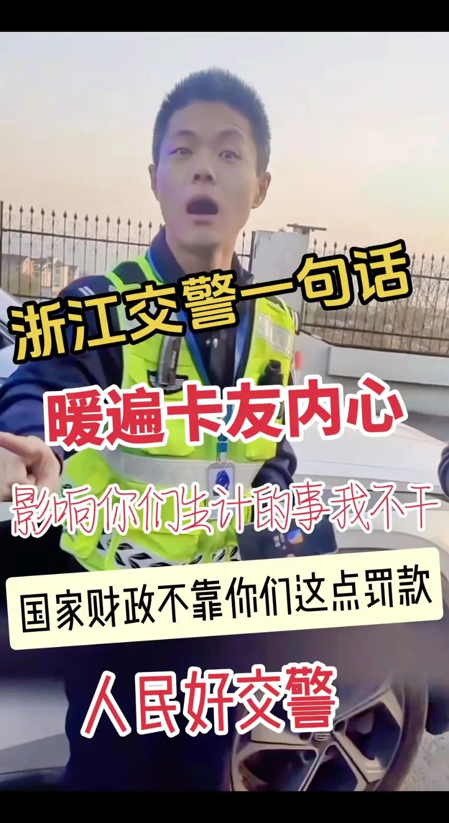浙江交警一句话，感动无数卡友

“警察是为人民服务的，断你生路，影响生计的事，我