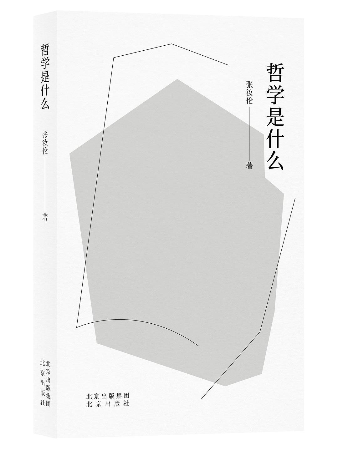 哲学起源于疑, 通过疑而批判, 而超越, 而洞察真理, 而止于至善