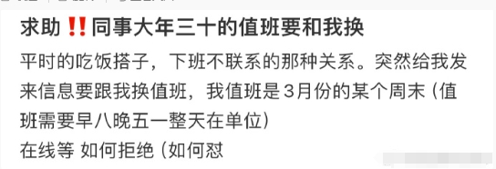 求助‼️同事大年三十的值班要和我换 ​​​