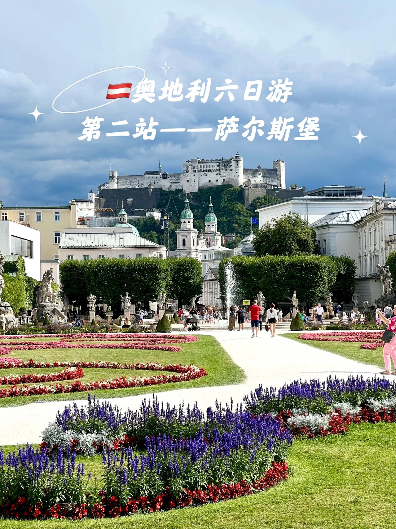 奥地利六日游超详细攻略——②萨尔斯堡
