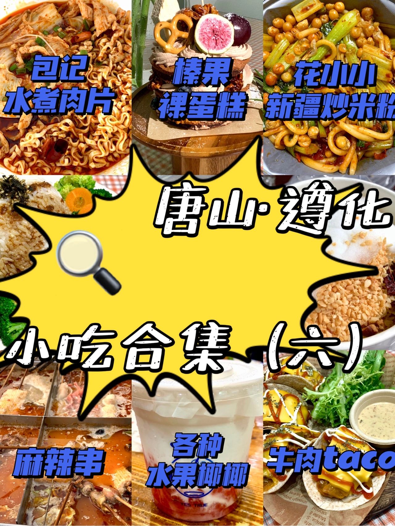 👧🏻唐山·遵化探店——小吃合集上
