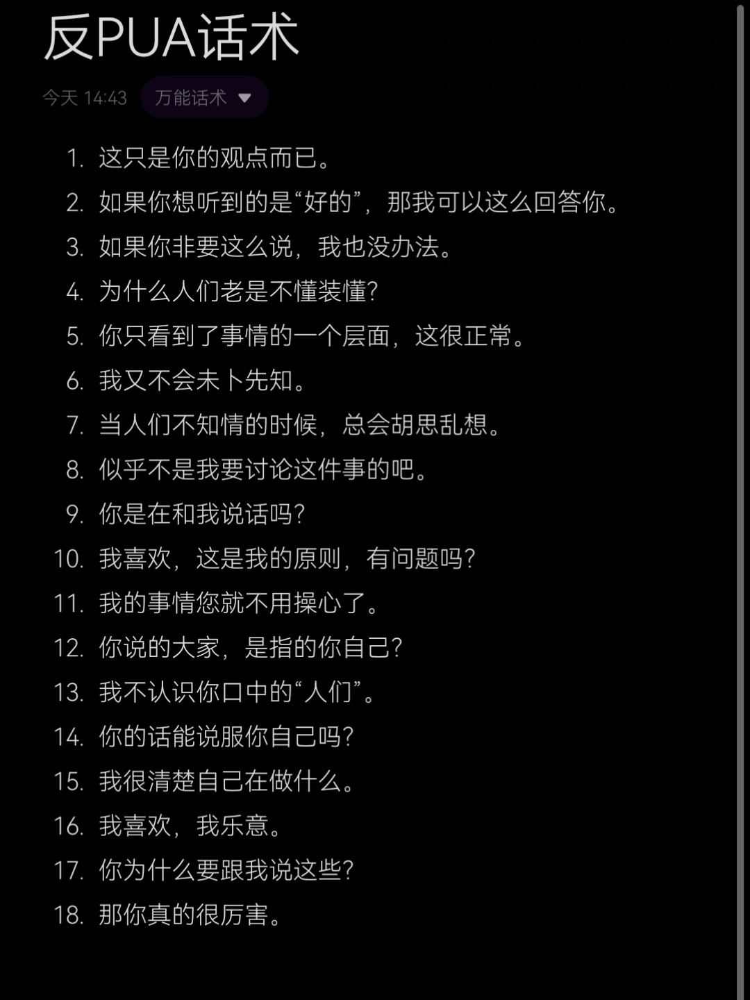 反PUA常用话术#PUA#