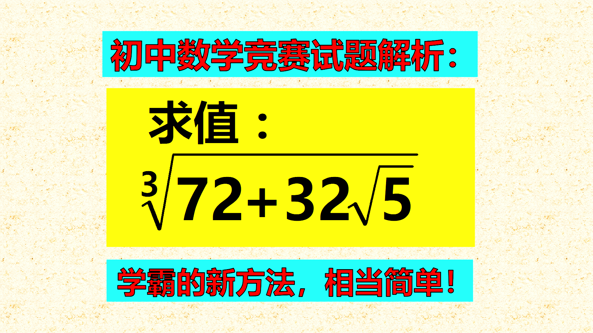 初中数学竞赛试题解析：
标题1：错误率极高的题目，用这种方法，简单几步轻松解难题