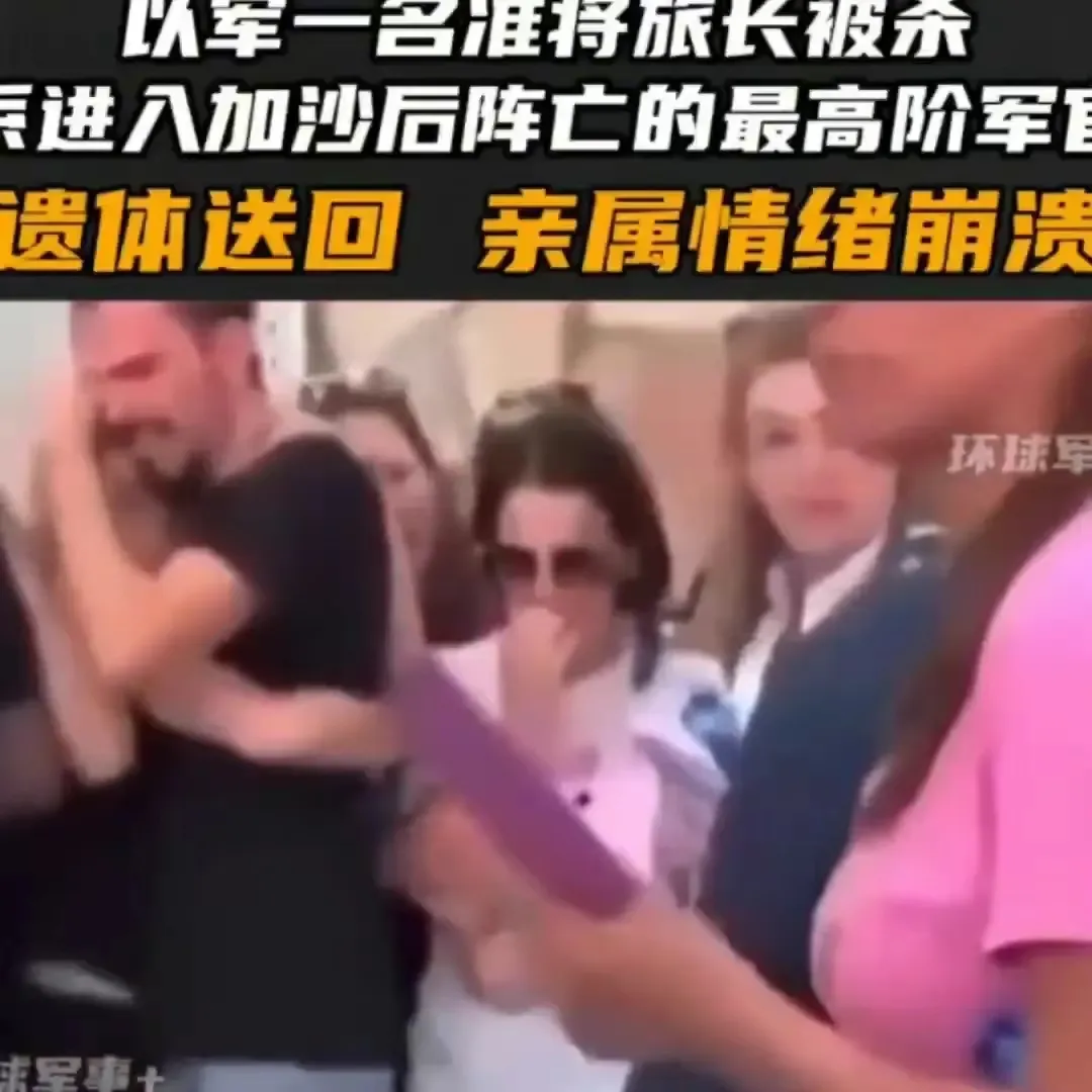 重大战果，哈马斯击毙以军一名准将旅长！尸体运回后，家属集体崩溃，哀嚎痛哭，悲痛欲